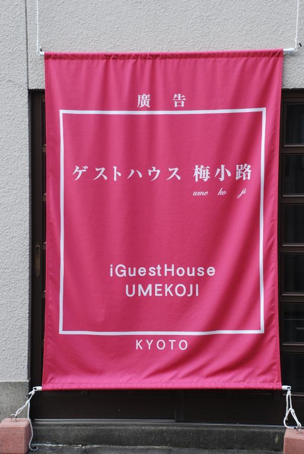 Tiny Guesthouse Umekoji 梅小路 Kyoto Ngoại thất bức ảnh